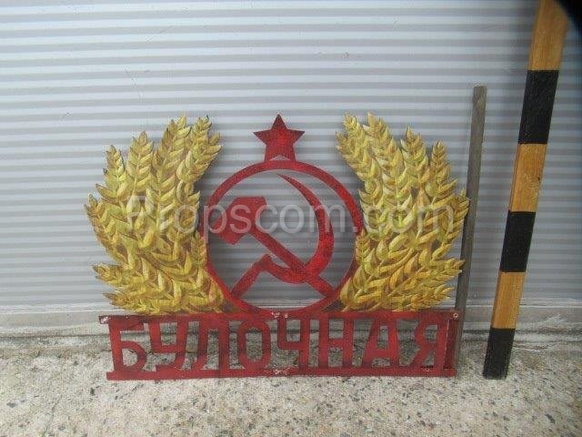 Sheet metal symbol of the union of the working and peasant classes
